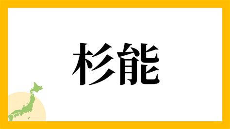 杉 名字|杉さんの名字の由来や読み方、全国人数・順位…